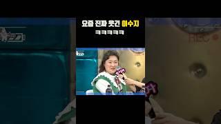 요즘 진짜웃겨 이수지 ㅋㅋㅋ #이수지 #웃긴쇼츠