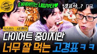 [#식스센스시티투어] 경표는 행복합니다 다이어트도 못 막는 고경표의 행복 가득 빵 먹방 | #지금꼭볼동영상