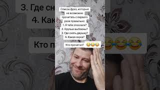 Список фраз. Не возможно прочитать с первого раза правильно. #юмор #прикол #вопрос #shorts