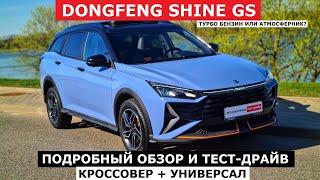 Цена решает? Кроссовер Dongfeng Shine GS обзор авто и тест-драйв