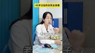 45岁以后的女性都会经历最难熬的十年，全身痛不舒服… 更年期 中年 关爱女性健康 抖出健康知识宝藏 腰疼