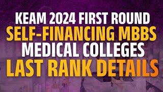 Keam 2024 MBBS  first round self financing medical college last rank details | keam 2024 last rank