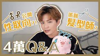 我的性取向？係咪髮型師? 4萬人訂閱 Q&A!