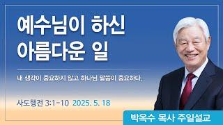 예수님이 하신 아름다운 일 | 2025년 5월 18일 | 박옥수목사 | 기쁜소식강남교회