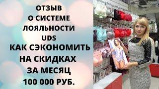 Отзыв UDS. Как за 1-й месяц работы сэкономить на скидках 100 000 руб. в магазине нижнего белья.