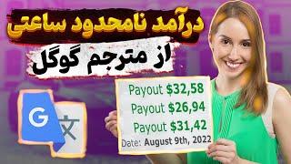 کسب درآمد 26.16$+ دلار هر 10 دقیقه از مترجم گوگل | درامد اینترنتی