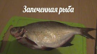 Запеченная рыба.  Запеченный лещ.  Вкусные рецепты.