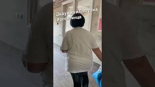 Бабушка и дедушка Аргентинца ️