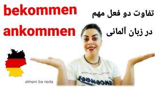 فرق بین دو فعل مهم ankommen  و  bekommen  در زبان آلمانی