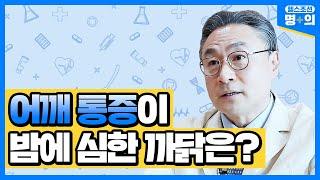 어깨 통증 밤에 심해지는 이유… '이것' 손상 때문