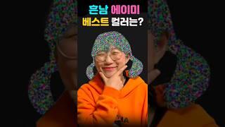 흔한남매 에이미베스트 컬러는?!