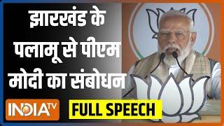 PM Modi Full Speech: Jharkhand के Palamu से पीएम मोदी का जनता को संबोधन | Election