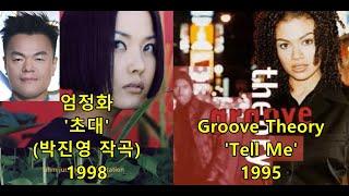 엄정화 '초대'(박진영 작곡) 표절아닌 유사성 비교, Groove Theory 'Tell Me'