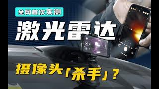 激光雷达，烧不烧摄像头？全网首次实测，解析Lidar的安全秘密｜Is Lidar SAFE to CAMERA?