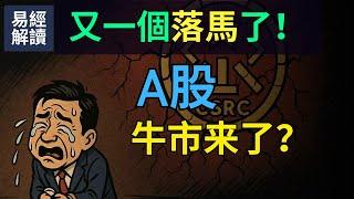 A股必看！中國證監會副主席王建軍落馬！大A的未來會因此改變嗎？這背後到底是牛市信號還是末日撤退？