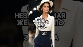 Самая НЕЗАВИСИМАЯ женщина по знаку зодиака! Согласны?