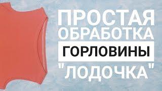 Простая обработка горловины лодочка