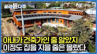 건축가 아내가 가족을 위한 집을 짓자 놀라운 일이 벌어졌다｜남편의 건강을 위해 시작한 귀촌, 아내가 실력 발휘하자..｜네 가족이 사는 친환경 집｜건축탐구 집｜#골라듄다큐