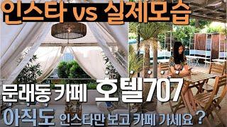 [내가본카페] 서울 문래동카페 | HOTEL 707 | 인스타 실제모습 | 포토스팟 추천 | 데이트장소 | 문래동 가볼만한 곳