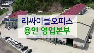 [매장ENG]리싸이클오피스 용인 영업본부&물류센터