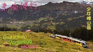 米倫健行 Grütschalp - Winteregg - Murren