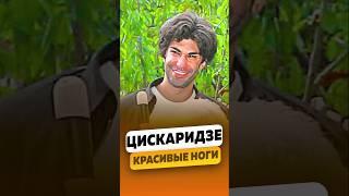 Николай Цискаридзе - Красивые ноги / интервью #цискаридзе #shorts