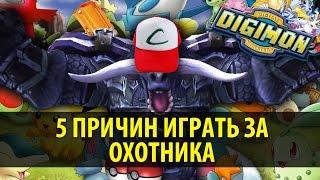 5 Причин играть за Охотника