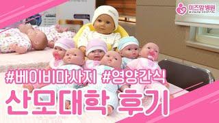 [대구산부인과] 미즈맘병원 산모대학 후기ㅣ베이비마사지 하는법, 임산부 영양간식 만들기