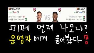 23HW 매디슨, 23HW 우도기 미페 언제 생기나요? (FC온라인)feat. 리코짱