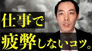 仕事で長く戦い続けるには【疲れ・ストレス】