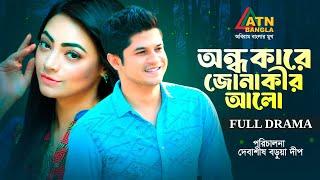 Ondhokare Jonakir Alo | অন্ধকারে জোনাকীর আলো | Niloy Alamgir | Mounita Khan Ishana | Bangla Telefilm