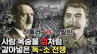 인류 역사상 최다 희생자를 기록한 독-소전쟁