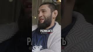 Чимаев: "Я б размазал Хабиба"