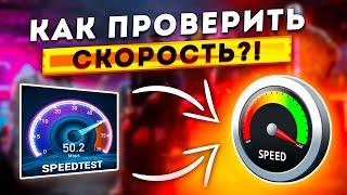 КАК УЗНАТЬ РЕАЛЬНУЮ СКОРОСТЬ ИНТЕРНЕТА?! ЛУЧШИЙ СПОСОБ 2025