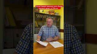 На що Садовий пропонує взяти Львову  кредит на 718 млн ⁉️#гроші #кредит #влада #війна #reels #war