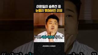 이원일 셰프가 솔루션 중 눈물이 맺혀버린 이유