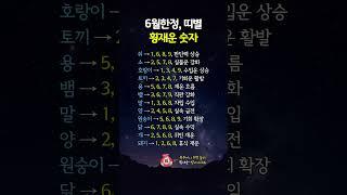 6월한정, 띠별 횡재운 숫자
