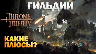 Гильдии I Кланы I Какие плюсы и активности I Guild I Rifstone I Boonstone  - Throne and Liberty