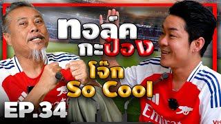 ทอล์คกะป๋อง |  EP.34  | โจ๊ก So Cool