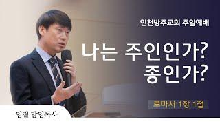 [주일예배 | 임철 목사] 나는 주인인가? 종인가? 로마서 1장 1절 | 2025. 6. 1