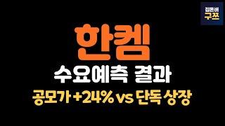 한켐 공모주 수요예측 | 10/7(월)~10/8(화) 청약, 500억대 단독상장