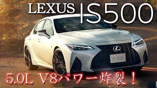 レクサス IS500 フル加速！V8エンジン搭載の驚異的なパフォーマンス｜LEXUS