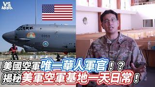 美國空軍唯一華人軍官！？揭秘美軍空軍基地一天日常！ ｜VS MEDIAｘ@Rocky1108