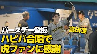 【誕生日おめでとう】バースデーソング合唱にベンチから飛び出してレフトの虎ファンに感謝を伝える富田蓮 2024.9.6