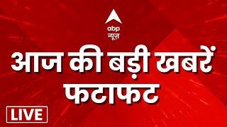 Top 100 News LIVE: 100 बड़ी खबरें फटाफट | Top Headlines | Latest News | Breaking News