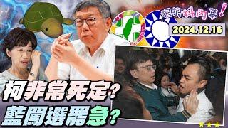 【#狠狠抖內幕】#柯文哲 最快本周「五大罪」起訴！獨家爆 #陳佩琪 不只是車手？#張益贍 #吳子嘉 #郭正亮 斷言柯10年起跳？柯小帳本拿錢給錢都有？最新！白營縣市支持度剩5%！板橋大刪元罷免啟動！