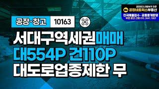 대구 서대구역세권 대도로변 자동차관련 자재 자원순환시설 매매 (업종제한無 투자굿) 10163