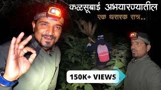 रात्री १२ वाजता कळसुबाई अभयारण्यात अनुभवला "NIGHT TREK" चा थरार भंडारदरा परिसरातील जंगल भटकंती 