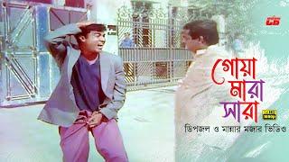 Goa Mara Sara | গোয়া মারা সারা | Manna | Dipjol | Eka | Bobita | Dhor | Movie Scene