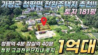 [NO.191] 청평토지 !! 고급전원단지내 181평(도로35평) 1억대토지매매 청평역4분 잠실역40분 청평시내인프라 접근성좋은위치!! #청평전원주택지#청평토지급매#청평농막지급매